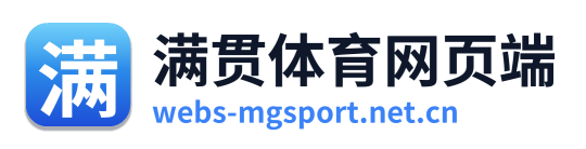 满贯体育网页端